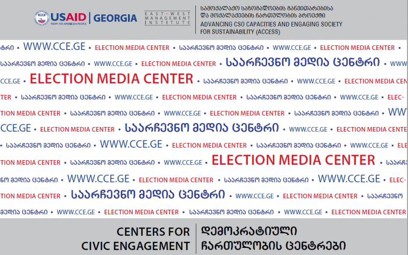 Launching the CCE Election Media Centers in 10 regions of Georgia