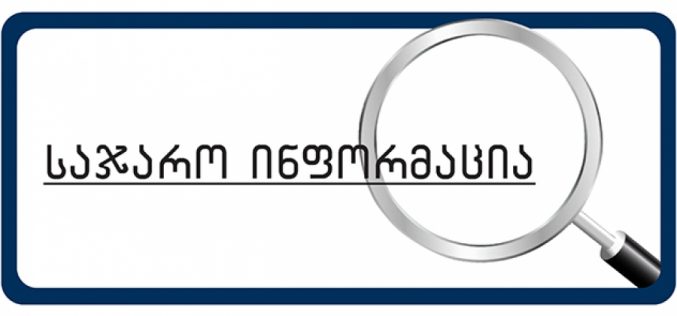 Access to Information in Georgia – 2018