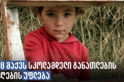 Advocacy for Accessible Preschool Education in Mountainous and Ethnic Minority-Populated Regions of Georgia
