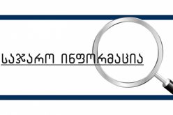საჯარო ინფორმაციაზე ხელმისაწვდომობა საქართველოში – 2018